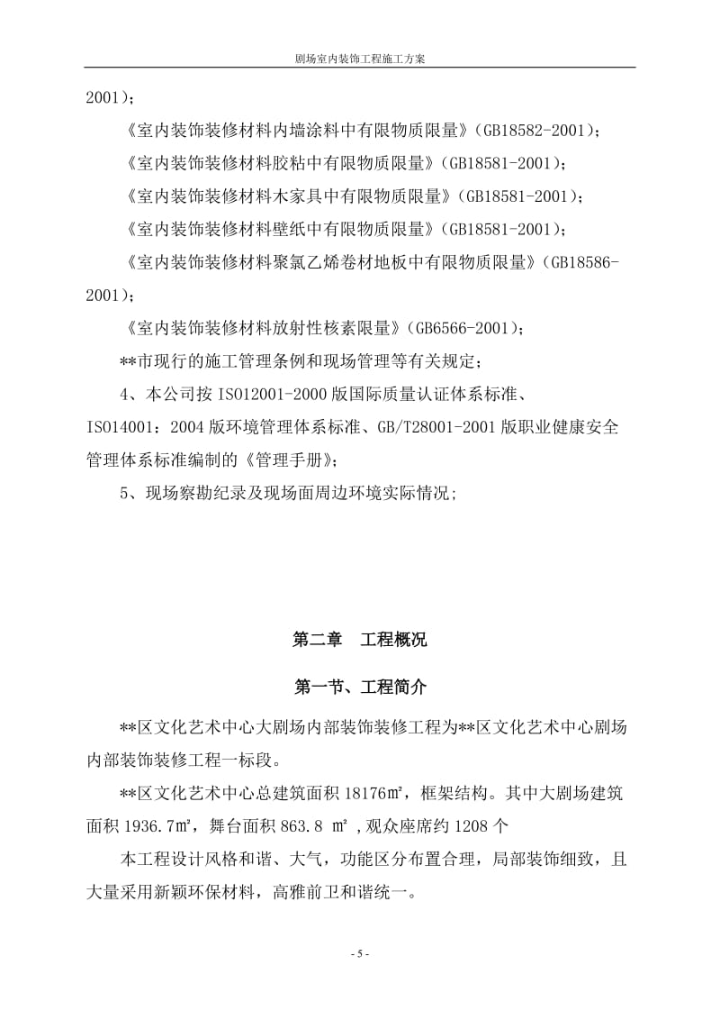 北京文化大剧场室内装饰工程施工方案